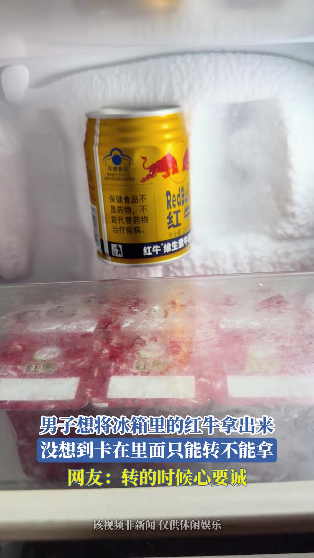 男子想将冰箱里的红牛拿出来，没想到卡在里面只能转不能拿，网友：转的时候心要诚