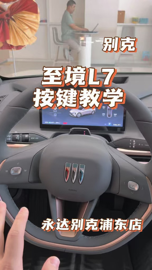 #别克至境L7 按键指南来啦！！抓紧来看看有哪些事你不知道的功能 #别克 #至境L7 #永达汽车星火