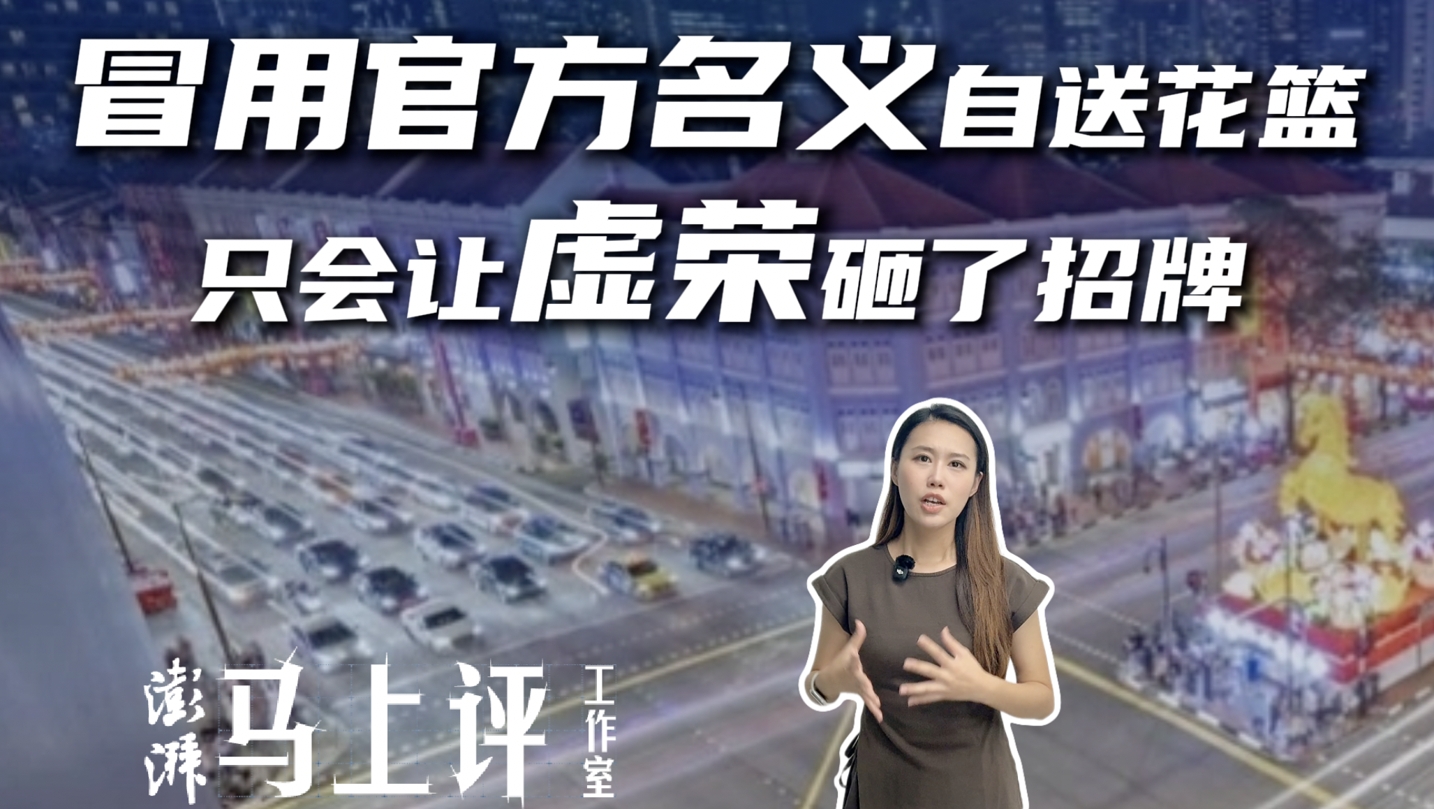 冒用官方名义自送花篮，只会让虚荣砸了招牌