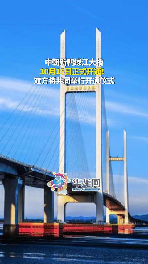 #中朝新鸭绿江大桥明日正式开通# 10月14日（报道时间）。中朝新鸭绿江大桥明日正式开通！双方将共同