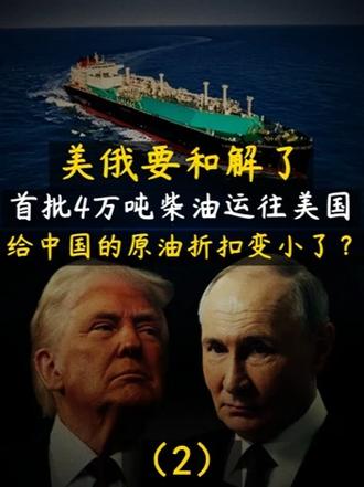 美俄和解，首批4万吨柴油运往美国！给中国的原油折扣变小了？