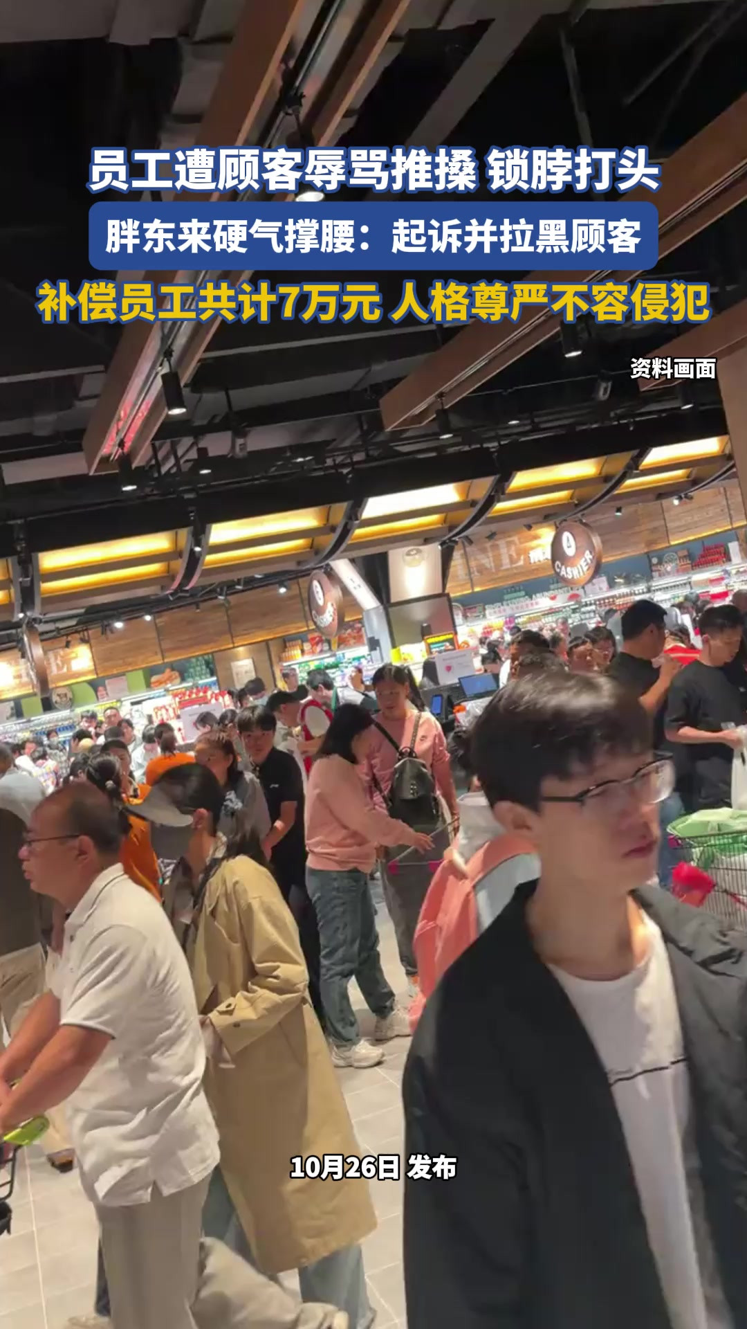 员工遭顾客辱骂推搡，锁脖打头，胖东来硬气撑腰：起诉并拉黑顾客，补偿员工共计7万元，人格尊严不容侵犯