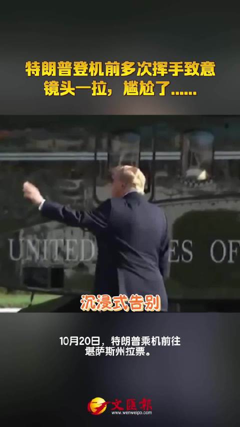 特朗普登机前多次挥手致意，镜头一拉，尴尬了……无奖竞猜