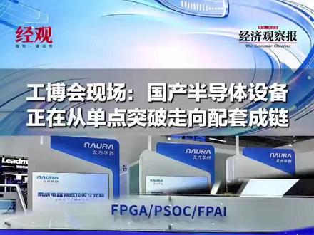 工博会现场：国产半导体设备，正在从单点突破走向配套成链 #国芯展亮相工博会 #300家芯片企业齐聚 