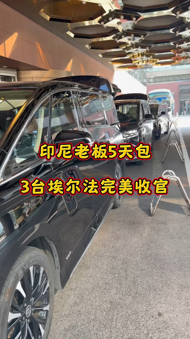 印尼老板5天包3台埃尔法完美收官#北京包车 #商务接待 #埃尔法包车 #北京租埃尔法 #日常 #工作