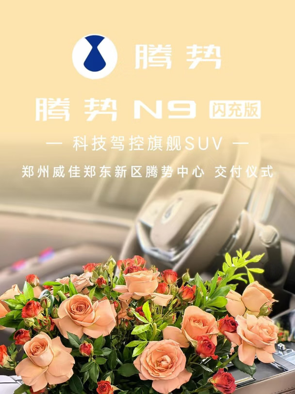 🎉恭贺刘先生喜提新车 #腾势N9闪充版 旗舰SUV 闪充满电启新程，宏图大展万事兴 #腾势  #SU