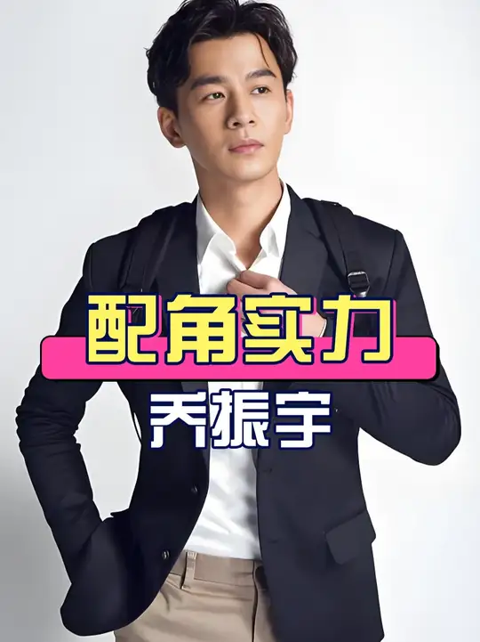 《美人余》配角阵容看演员实力，乔振宇天涯四美之一，王佳佳实力派黄金女配，易梦玲头部网红跨界
