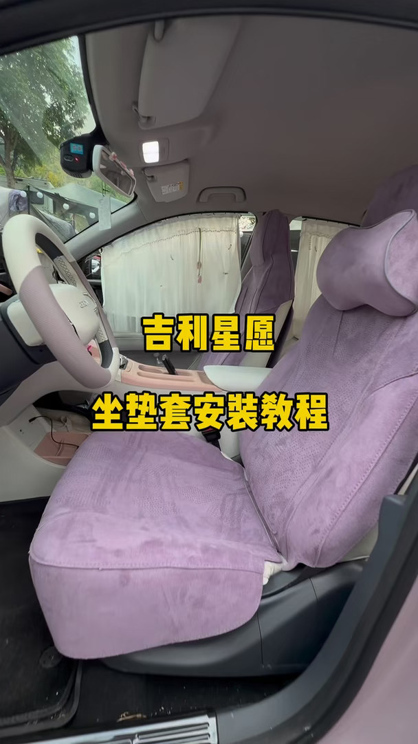 吉利星愿买回来了哪都好就就是浅色座椅不耐脏，今天给大家分享一下星愿座椅套安装教程#汽车座椅包覆 #吉