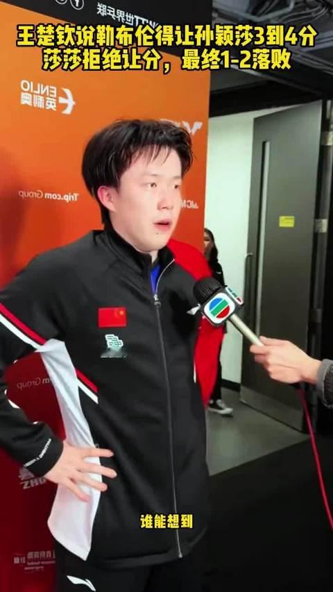 #教练讲述勒布伦约战孙颖莎始末# 让分的话都说到3到4分了，孙颖莎自己开口：不用让，0比0开始。就这