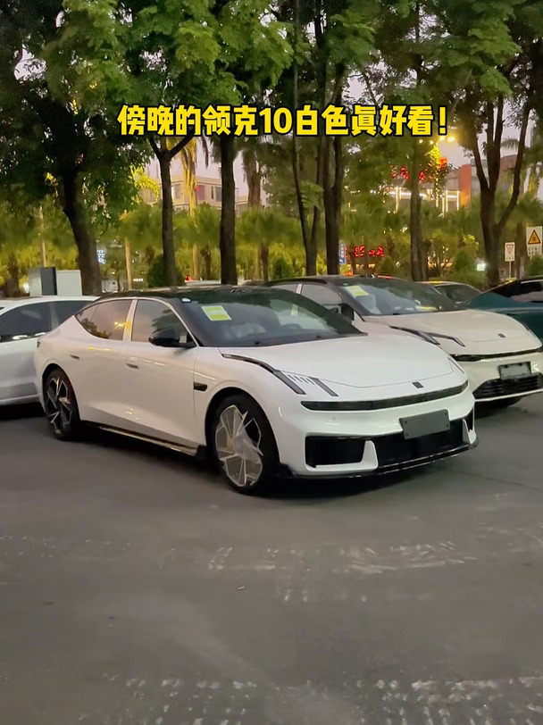 傍晚的领克10白色真好看！