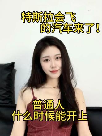 特斯拉会飞的汽车来了！普通人什么时候能开上