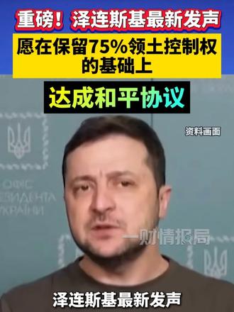 重磅！泽连斯基最新发声：愿在保留75%领土控制权的基础上达成和平协议#一财情报局