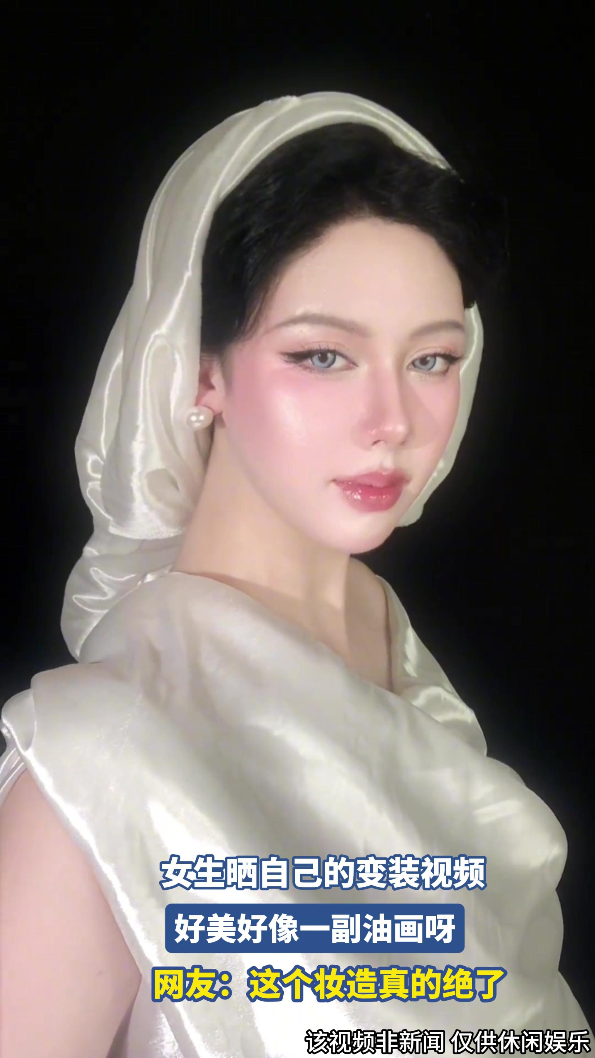 女生晒自己的变装视频，好美好像一副油画呀.
