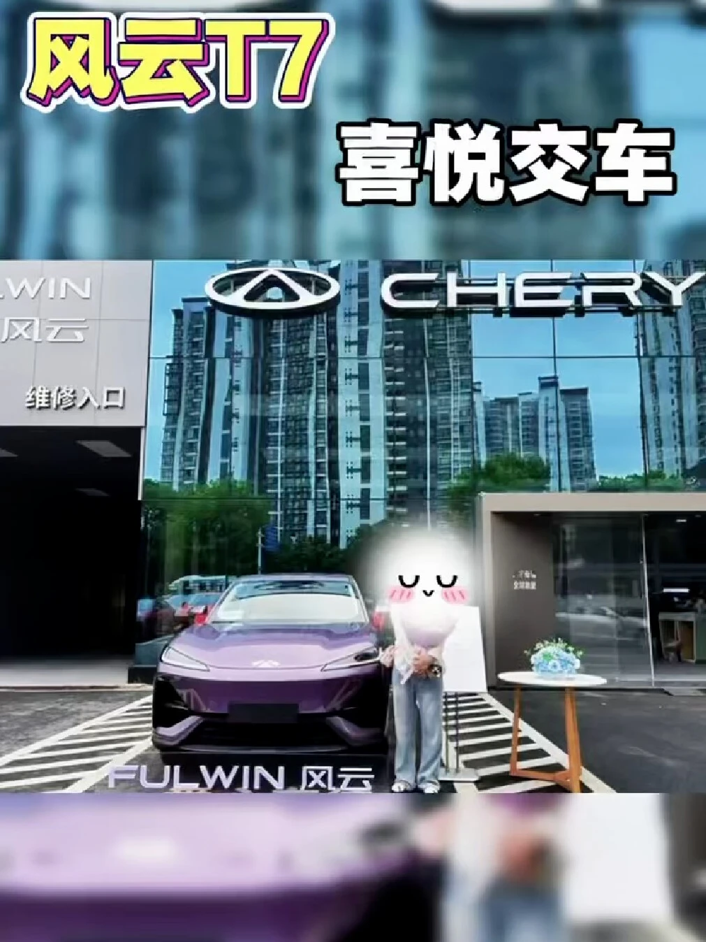 风云T7，喜悦提车 #风云T7正式上市 9.79万元起#风云T7品质全球车 #风云T7家用好车