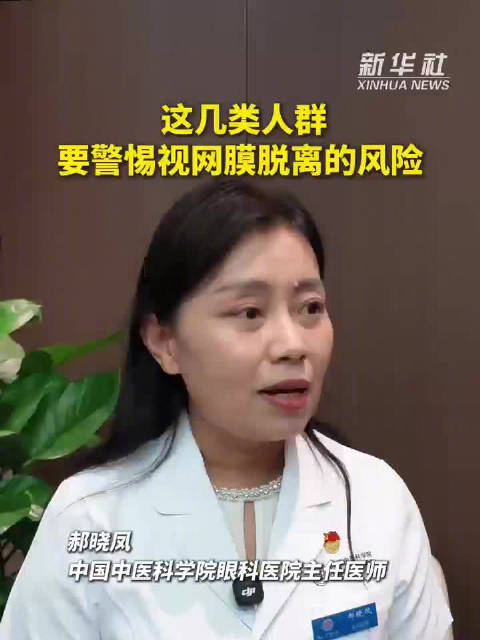 【了解下！#这几类人要警惕视网膜脱离风险】