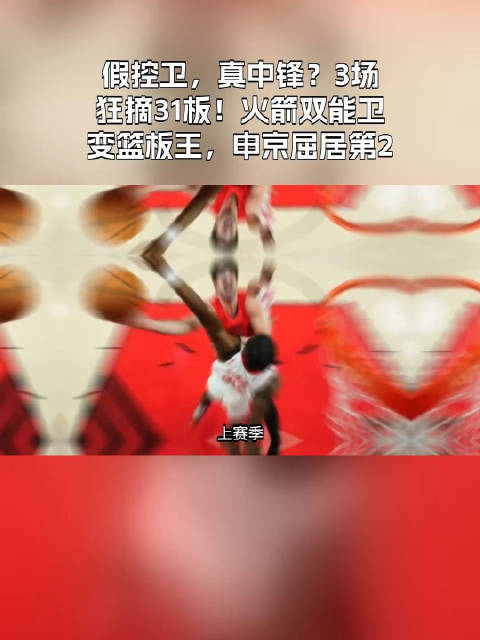 上赛季，火箭队的主力中锋阿尔佩伦·申京场均可以贡献20分9篮板外加6次助攻的数据。当时，申京是火箭队