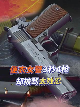 便衣女警解救人质，3秒4枪击毙歹徒，事后却被骂太残忍
