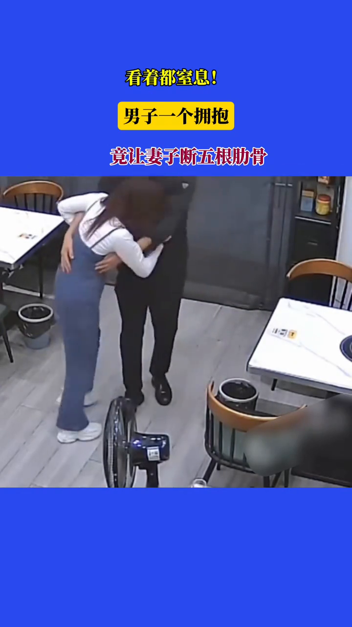 看着都窒息！男子一个拥抱，竟让妻子断五根肋骨