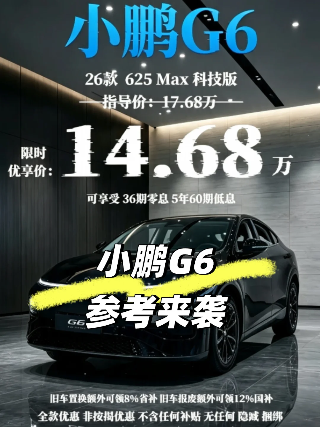小鹏G6超值限时礼遇来袭✨