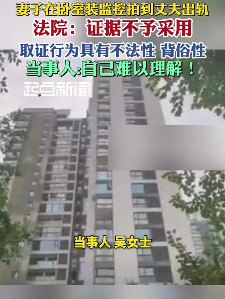 妻子在卧室装监控拍到丈夫出轨 法院：证据不予采用 取证行为具有不法性 背俗性 当事人:自己难以理解！