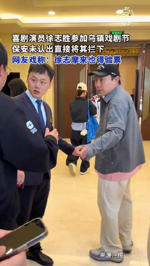 【#徐志胜乌镇戏剧节被保安拦下要票】