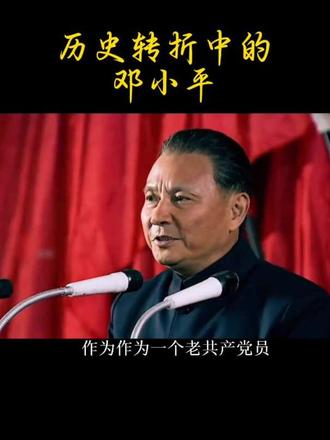 历史选择邓小平，人民选择邓小平