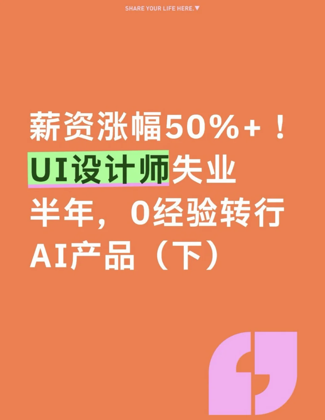 涨幅50%+！UI设计失业半年0经验转AI产品（下）