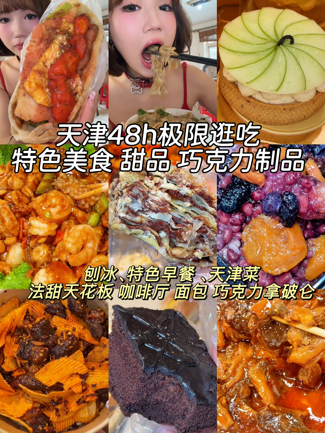 天津48h极限逛吃！特色美食甜品巧克力制品
