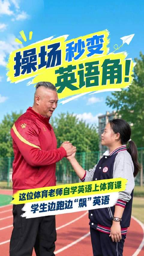 【#重庆一体育老师上课用英语喊口令#】#重庆一中学操场秒变英语角#“Stand at attenti