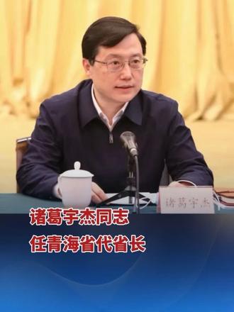 10月30日青海省第十四届人民代表大会常务委员会第二十五次会议通过决定任命诸葛宇杰为青海省人民政府副