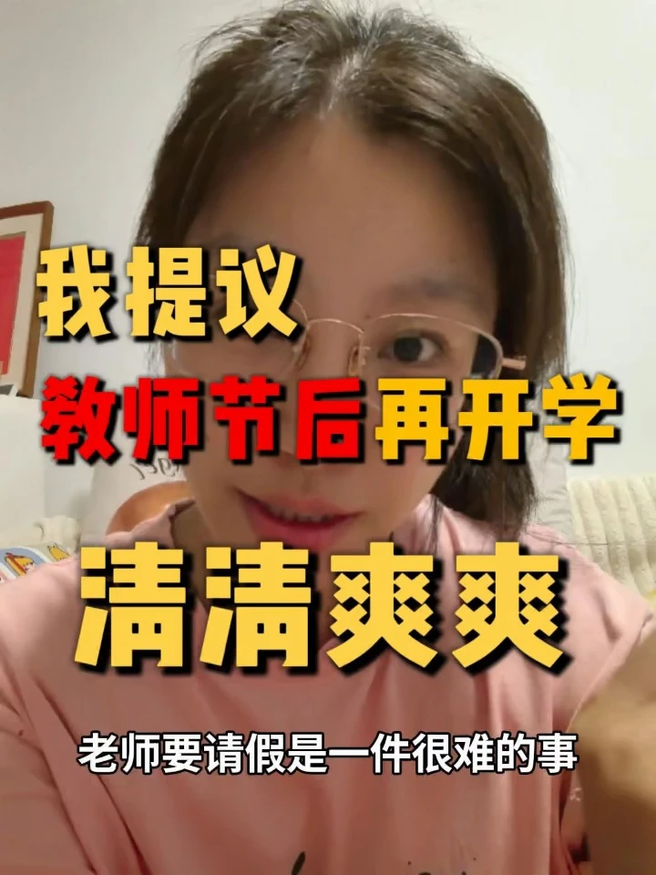 教师节后再开学！你同意吗？！