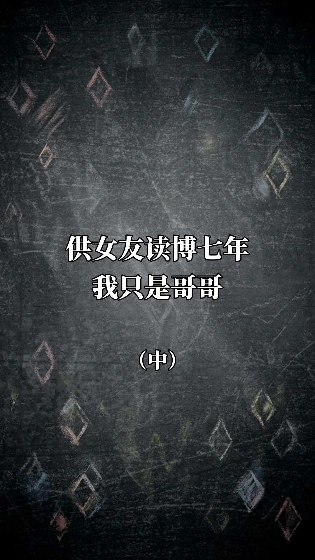 供女友读博七年我只是哥哥（中）
