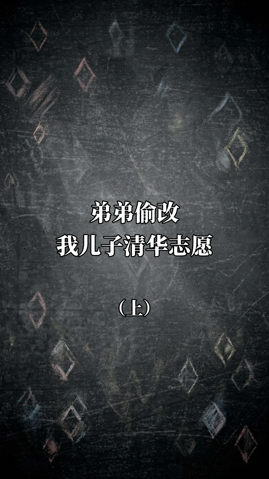 弟弟偷改我儿子清华志愿（上）