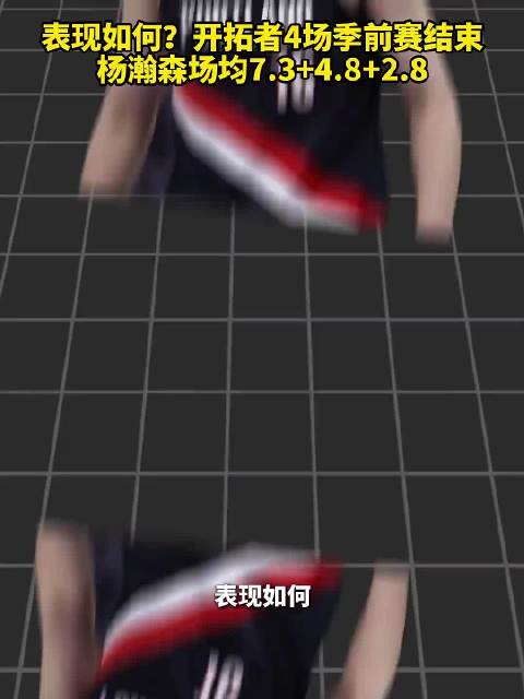 #韩乔生谈杨瀚森NBA季前赛表现# 诺里赛后的表态很直接，对杨瀚森本场的表现非常满意，还专门提到那3