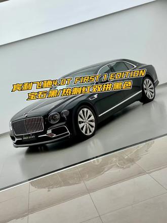 宾利飞驰首发限量版，黑红经典配色  四座行政版 配置拉🈵 23年上牌 仅行驶1.8万公里 好车不贵，