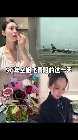 空姐vlog｜飞贵阳吃吃喝喝的这一天