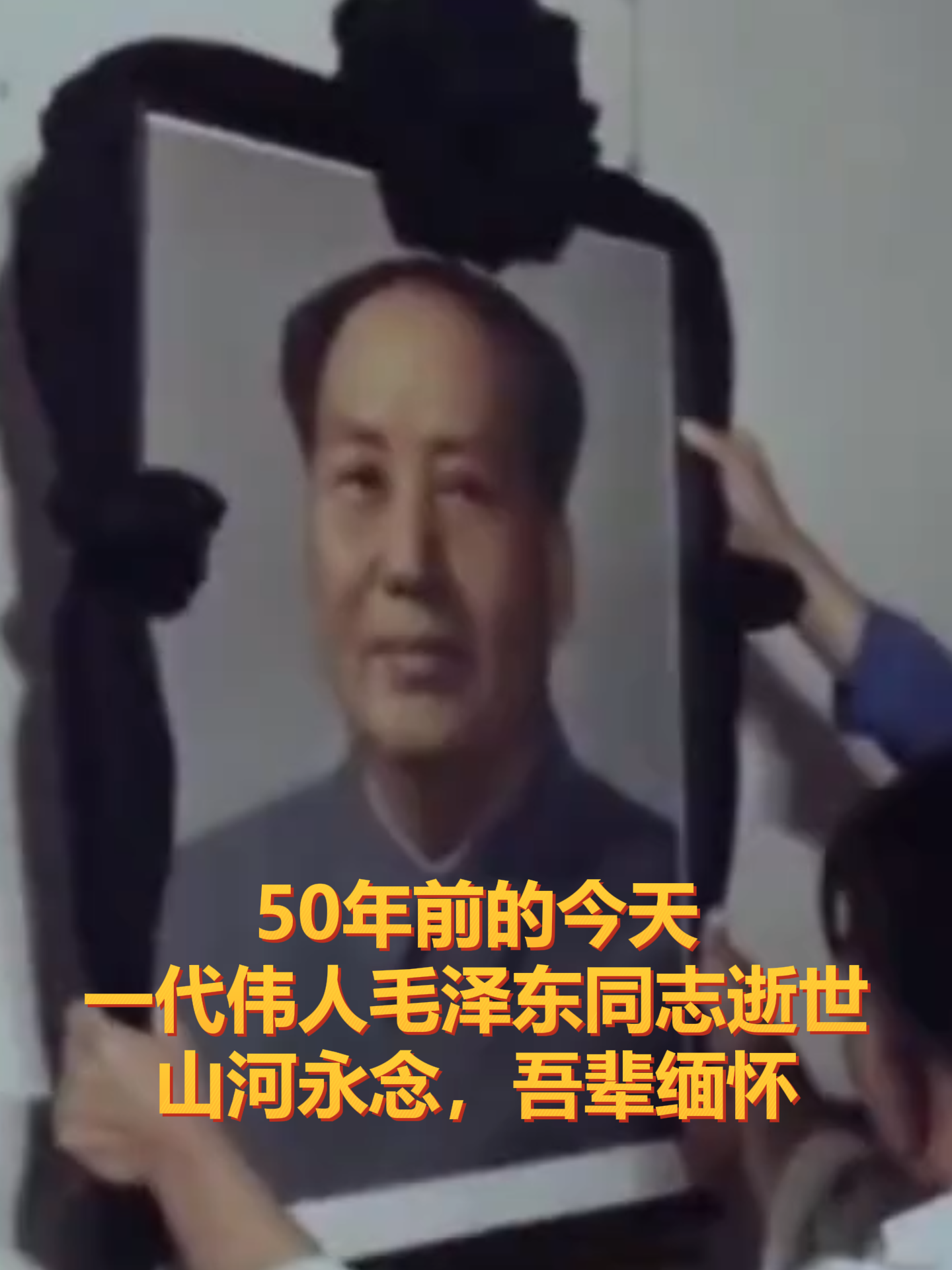 50年前的今天，一代伟人毛泽东同志逝世，山河永念，吾辈缅怀