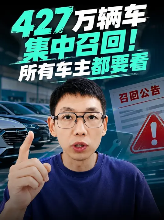 427 万辆车集中召回！这个救命开关，所有车主都要看! 9 家车企超 427 万辆车辆召回，不是车辆