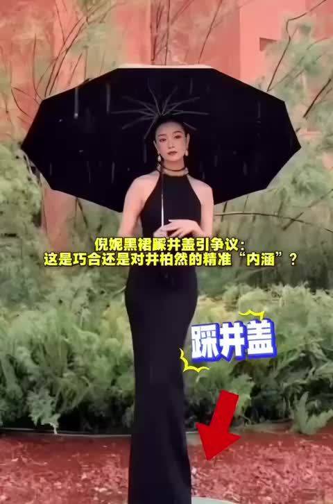 #倪妮黑裙踩井盖# 倪妮工作室发布其穿黑裙脚踩井盖的花絮。因“井”字被网友联想到其前任井柏然，加上他