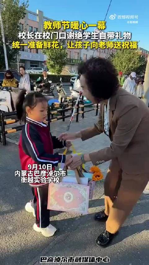 #教师节礼物在校门口被集体拦截#这位校长的做法真的太暖了，既守住了教育的纯粹，又给了孩子最真诚的仪式