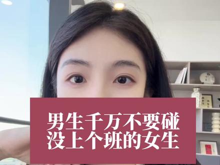 没上过班的女生不要碰