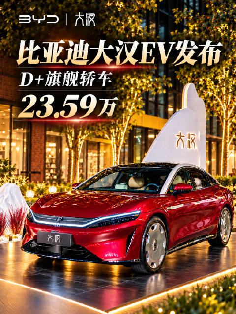 23.59万的比亚迪大汉真的是把配置堆到了极致，要是论国产行政轿车这块，比亚迪大汉EV的竞争力是不是