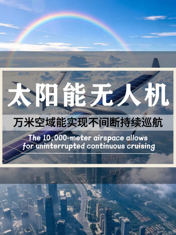 高空持续巡航！国产大型太阳能无人机完成首飞，无需加注能源，可于万米空域长久滞空！#无人机  #太阳能