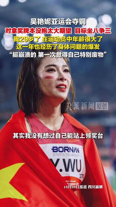 目标是坐八争三，对奖牌本没抱太大希望——回望这次亚运会之旅，吴艳妮这样总结