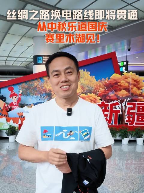 9月26日，赛里木湖蔚来换电站上线，届时，蔚来能源丝绸之路国内段换电路线将全线贯通。从中秋乐道国庆，