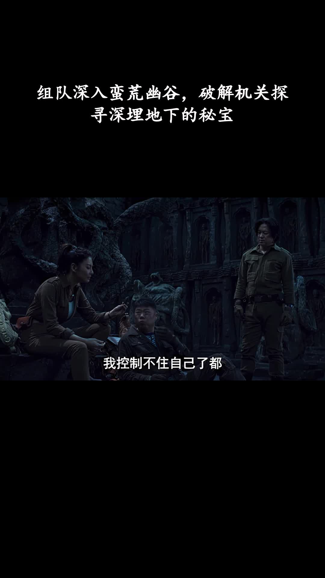 云南虫谷：组队深入蛮荒幽谷，破解机关探寻深埋地下的秘宝