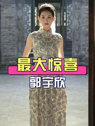 拍摄《玉簟秋》时，导演只是让郭宇欣为徐若晗作配，谁料她一出手直接成全片最大的惊喜