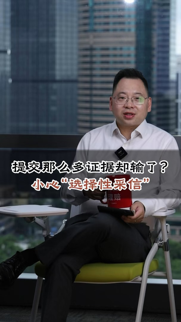 明明证据有利却输了官司！当心选择性采信