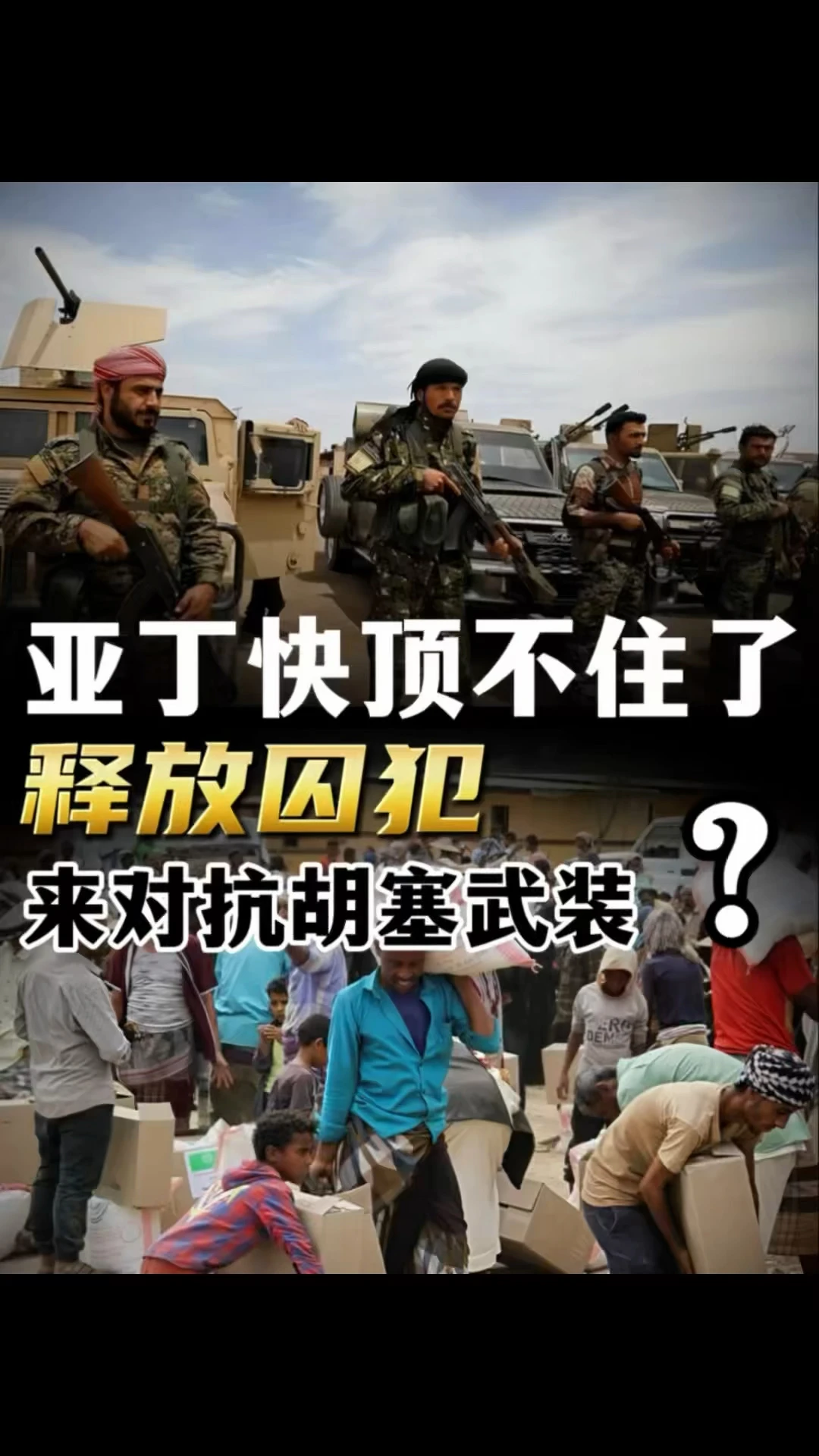亚丁快顶不住了，居然释放囚犯上前线？