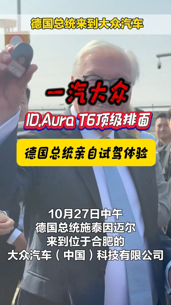 排面拉满德国总统访华，亲自体验一汽‑大众ID.AURA T6！#德国总统访华 #一汽大众T6